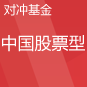 深国投•中欧瑞博一期 深国投•中欧瑞博一期