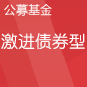 易方达增强回报债券 易方达增强回报债券